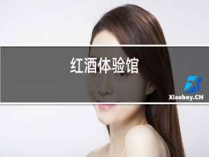 红酒体验馆