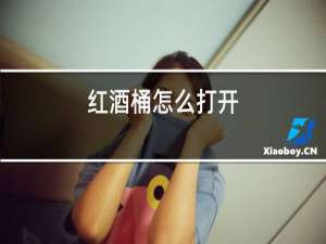 红酒桶怎么打开