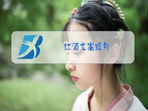 红酒文案短句