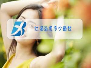 红酒温度多少最佳