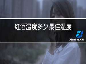 红酒温度多少最佳湿度