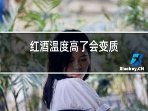 红酒温度高了会变质