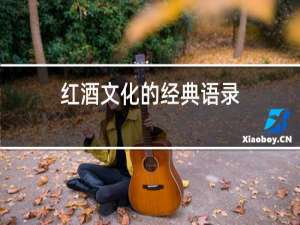 红酒文化的经典语录