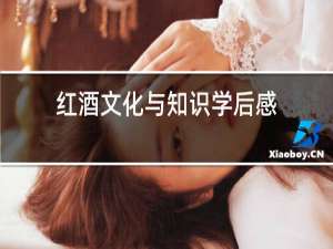 红酒文化与知识学后感
