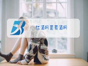 红酒网葡萄酒网