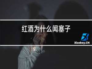 红酒为什么闻塞子