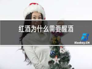红酒为什么需要醒酒?醒酒是什么意思?
