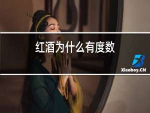红酒为什么有度数