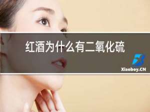 红酒为什么有二氧化硫