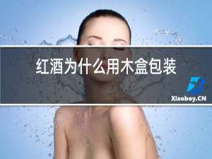 红酒为什么用木盒包装