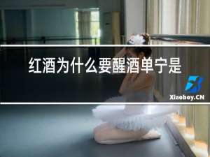 红酒为什么要醒酒单宁是什么