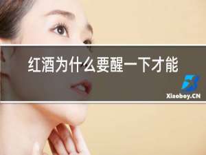 红酒为什么要醒一下才能喝