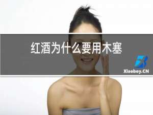 红酒为什么要用木塞
