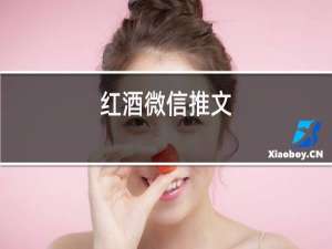 红酒微信推文
