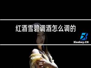红酒雪碧调酒怎么调的