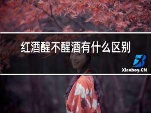 红酒醒不醒酒有什么区别