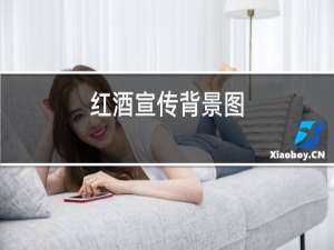 红酒宣传背景图