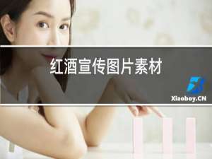 红酒宣传图片素材