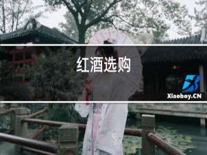 红酒效果