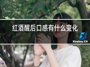 红酒醒后口感有什么变化