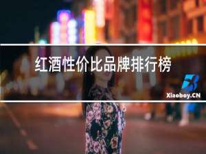 红酒性价比品牌排行榜