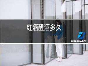 红酒醒酒多久