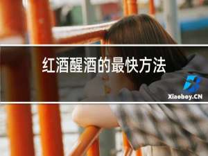 红酒醒酒的最快方法