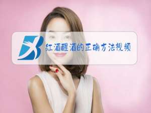 红酒醒酒的正确方法视频