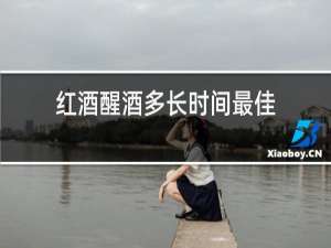 红酒醒酒多长时间最佳