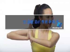 红酒醒酒的作用和程序