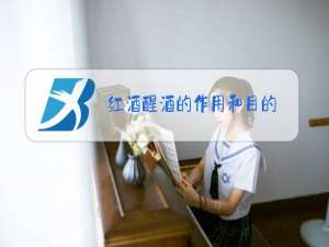 红酒醒酒的作用和目的