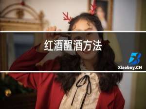 红酒醒酒方法
