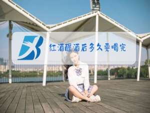 红酒醒酒后多久要喝完