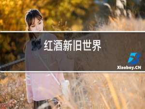 红酒醒酒时间