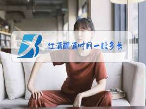 红酒醒酒时间一般多长