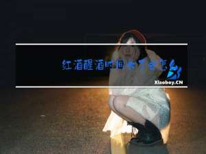 红酒醒酒时间长了会怎么样