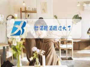 红酒醒酒醒过头了