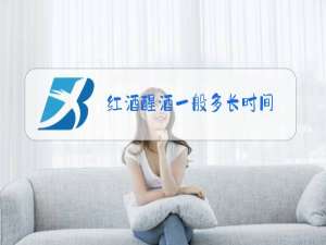 红酒醒酒一般多长时间