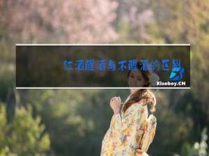 红酒醒酒与不醒酒的区别
