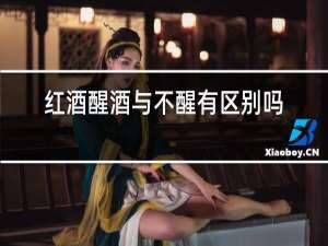 红酒醒酒与不醒有区别吗