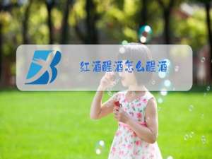红酒醒酒怎么醒酒