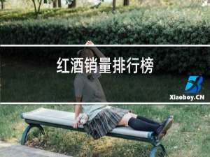 红酒销量排行榜