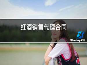 红酒销售代理合同