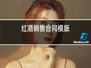 红酒销售合同模板