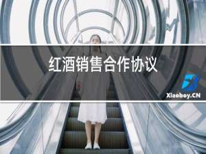 红酒销售合作协议