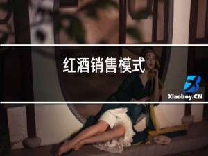 红酒销售模式