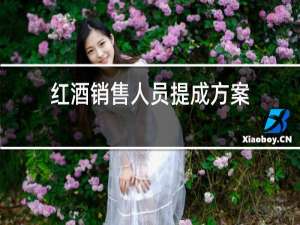 红酒销售人员提成方案