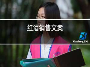 红酒销售文案