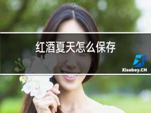 红酒夏天怎么保存