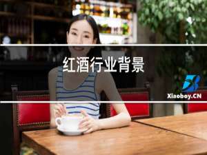 红酒行业背景